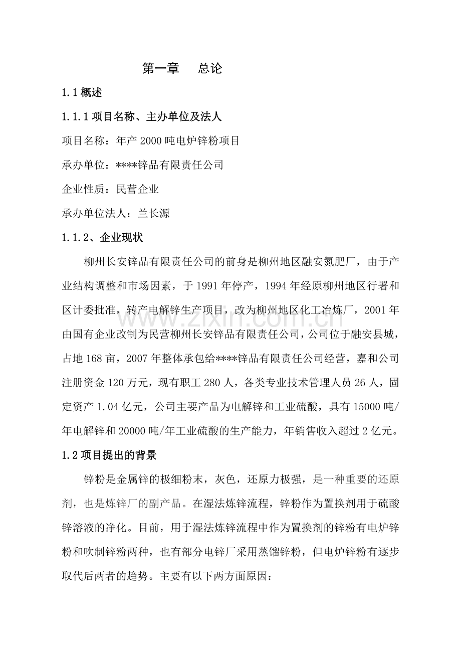 公司2千吨电炉锌粉项目可行性研究报告.doc_第2页