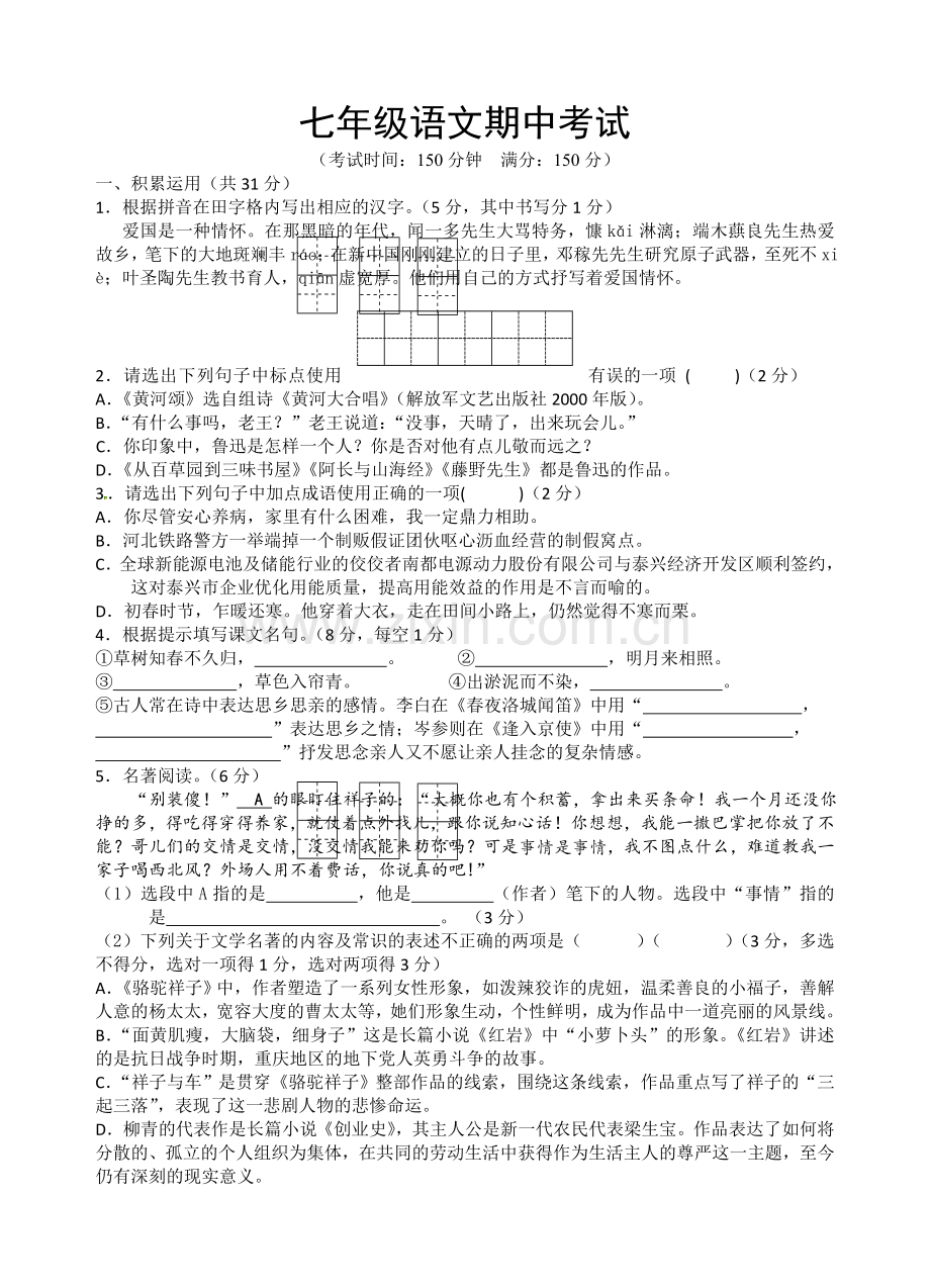 七年级语文下期中测试.doc_第1页