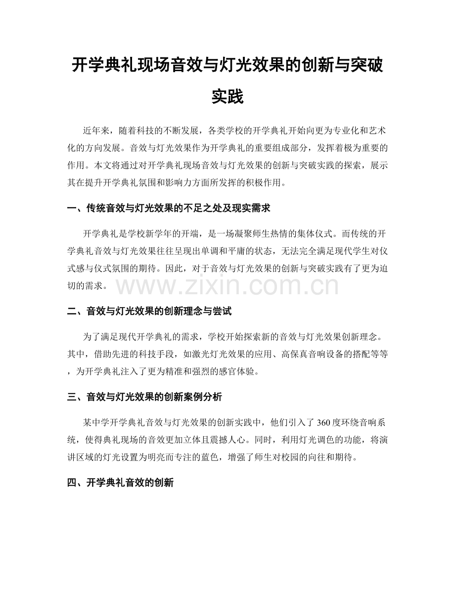 开学典礼现场音效与灯光效果的创新与突破实践.docx_第1页