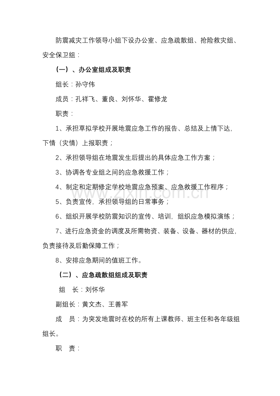 霍庄小学安全疏散应急预案.doc_第2页