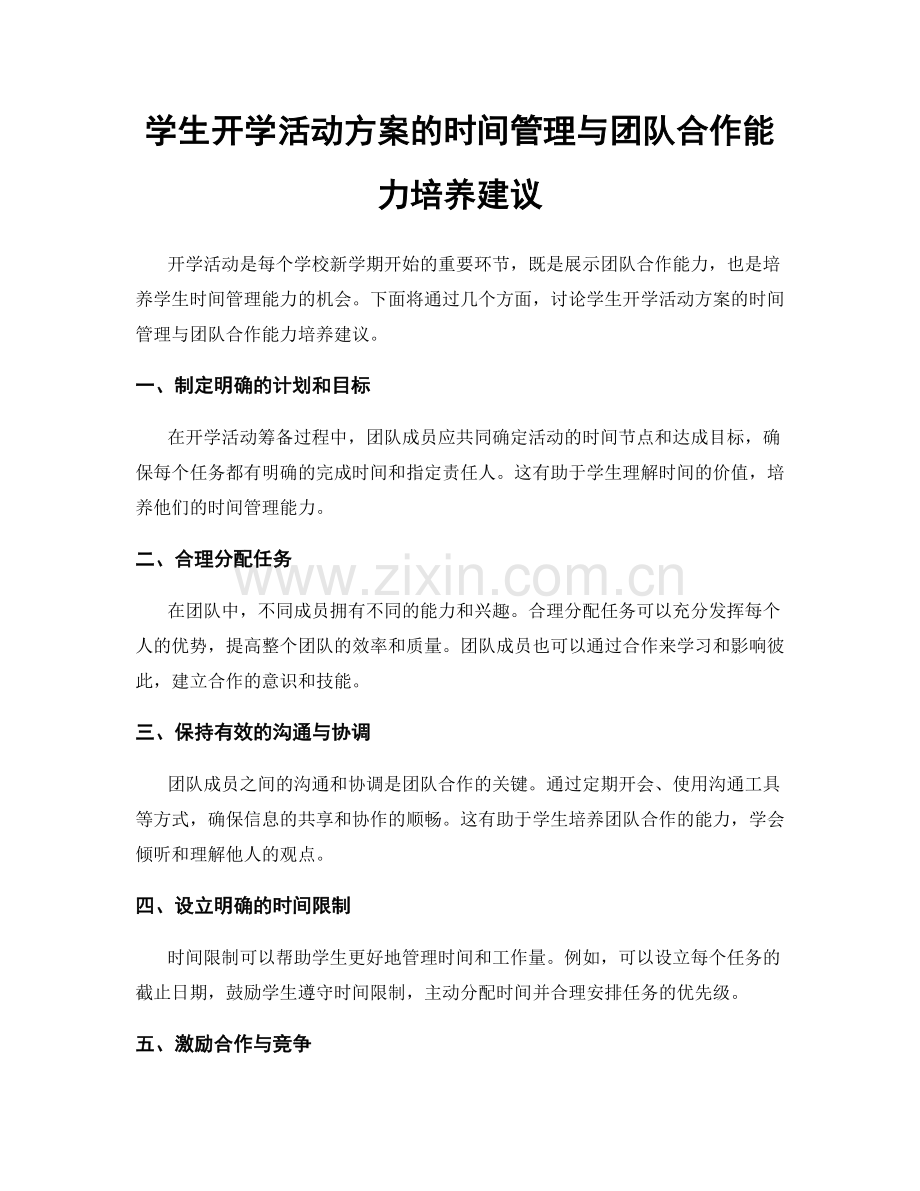 学生开学活动方案的时间管理与团队合作能力培养建议.docx_第1页