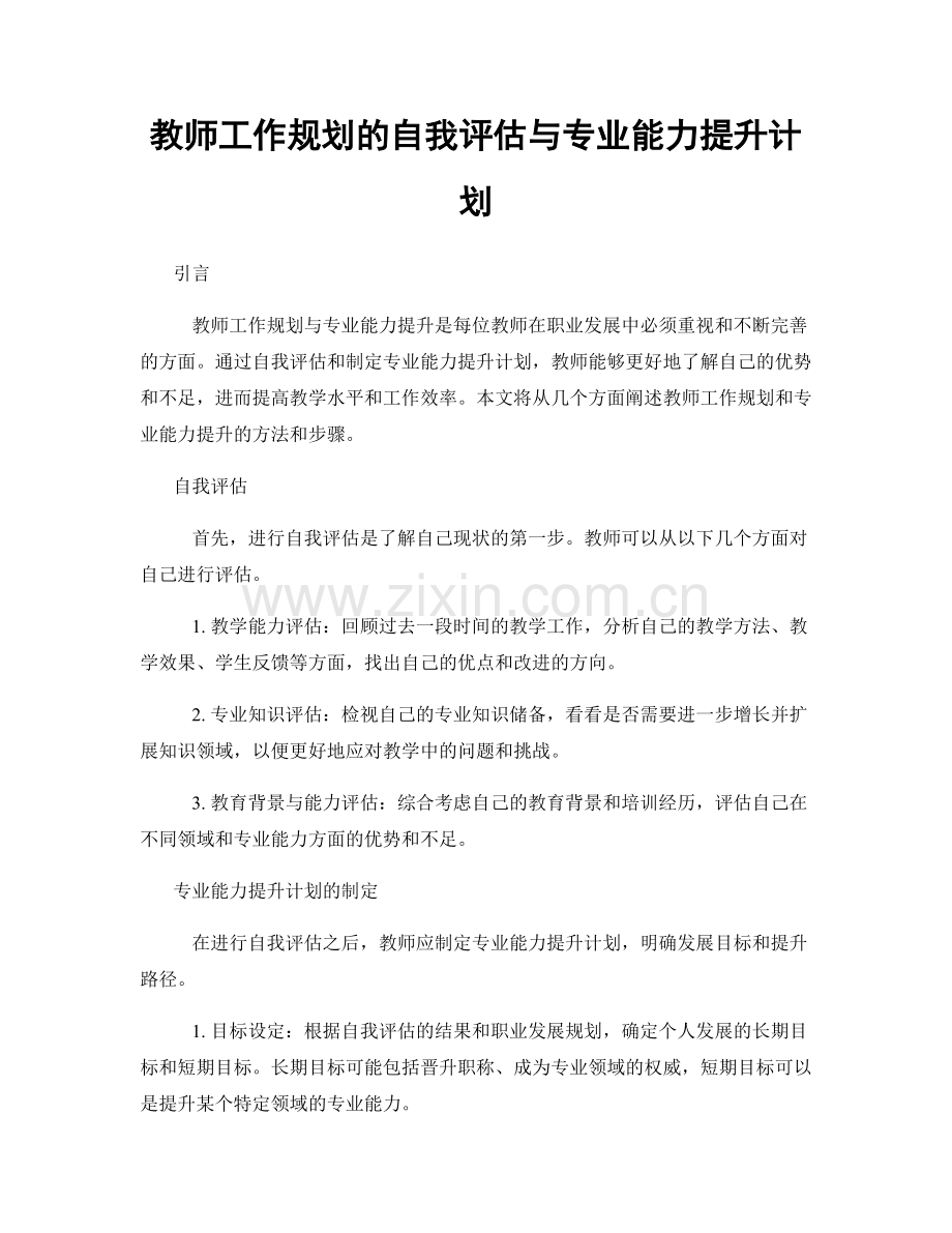 教师工作规划的自我评估与专业能力提升计划.docx_第1页