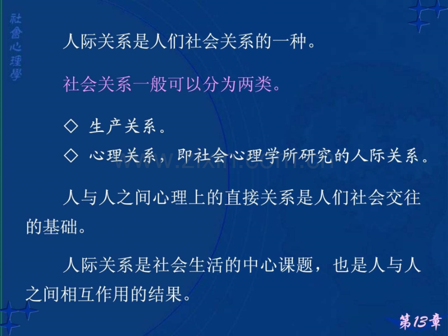 社会心理学讲义13人际关系分析.pptx_第2页