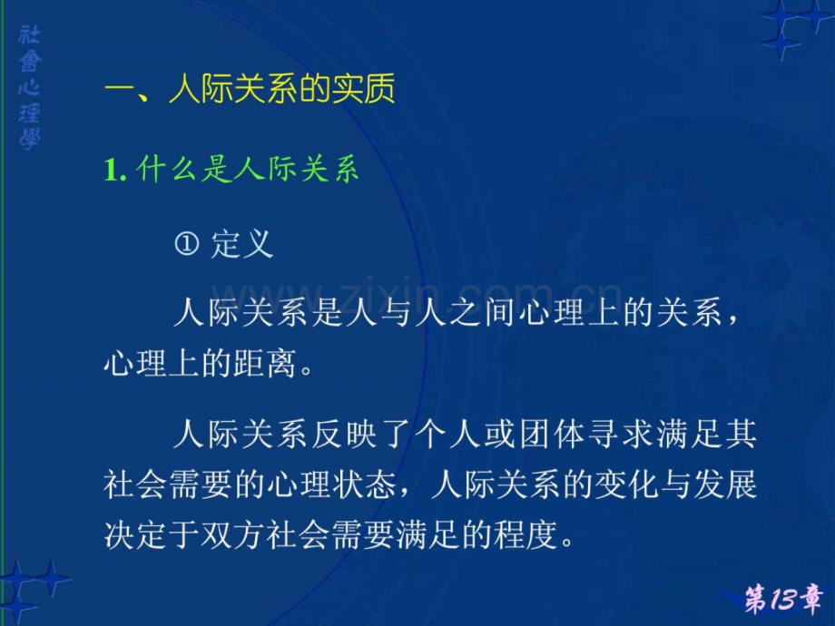 社会心理学讲义13人际关系分析.pptx_第3页