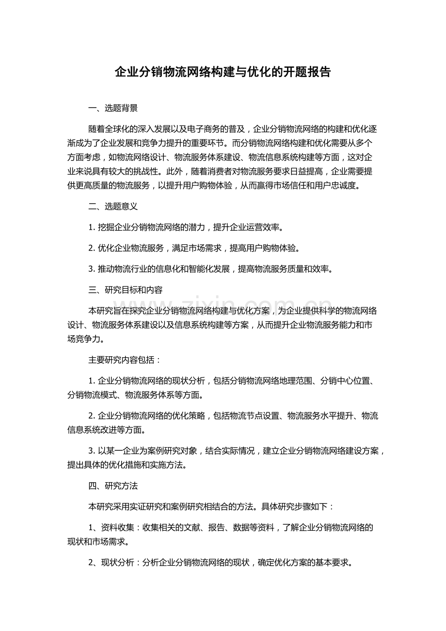 企业分销物流网络构建与优化的开题报告.docx_第1页