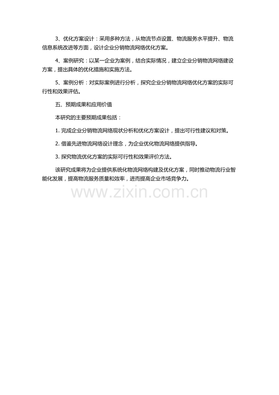 企业分销物流网络构建与优化的开题报告.docx_第2页