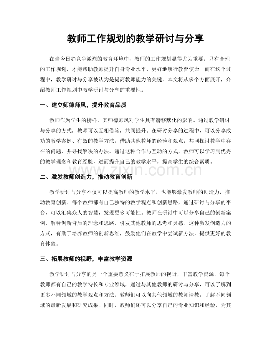 教师工作规划的教学研讨与分享.docx_第1页