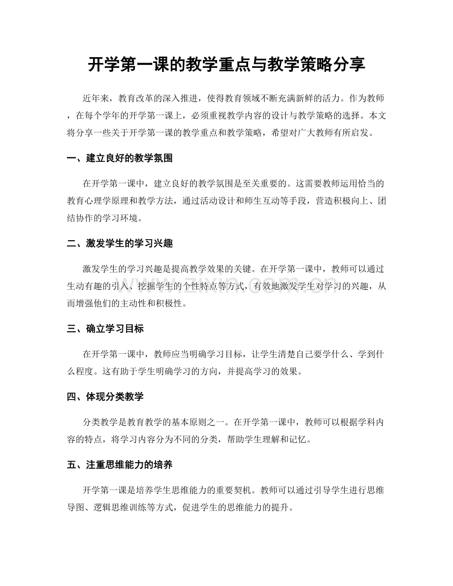 开学第一课的教学重点与教学策略分享.docx_第1页