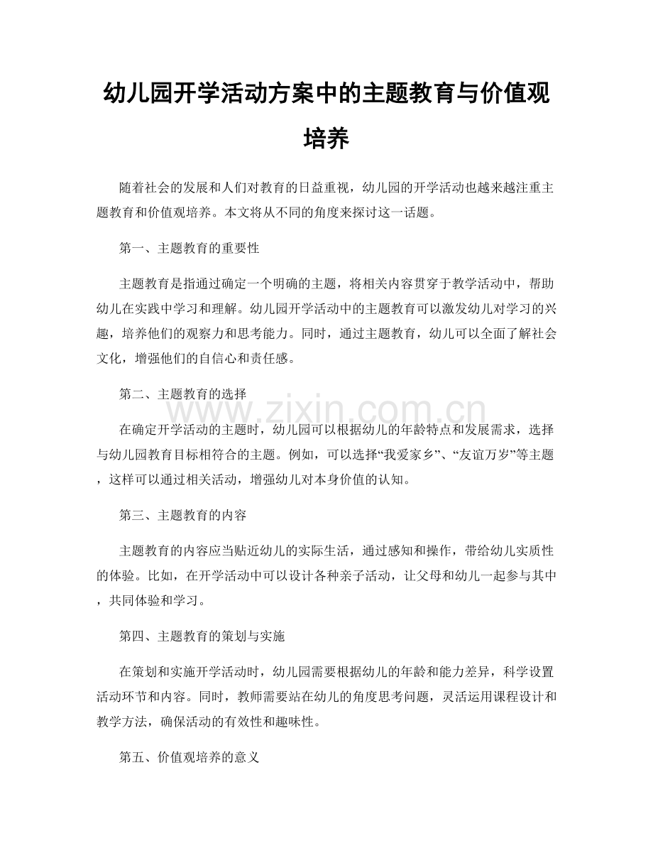 幼儿园开学活动方案中的主题教育与价值观培养.docx_第1页