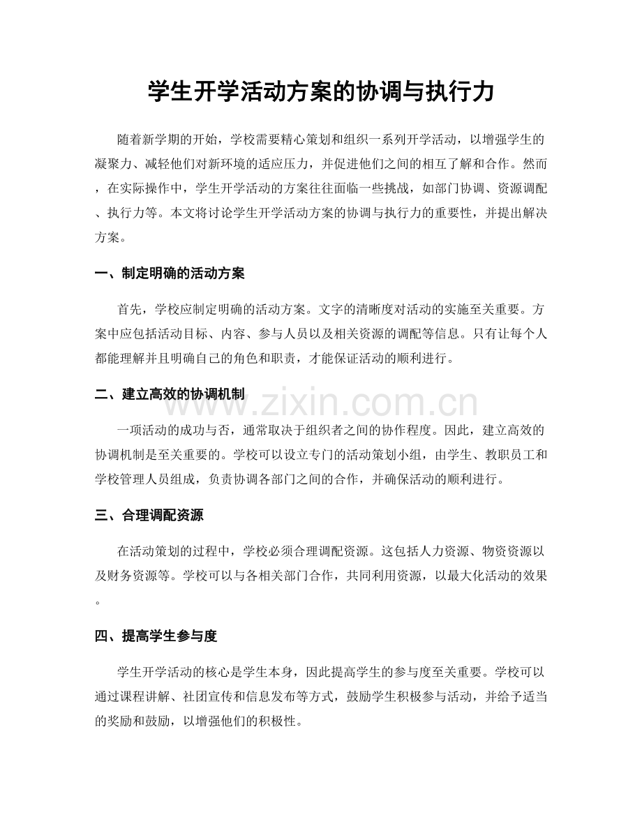 学生开学活动方案的协调与执行力.docx_第1页