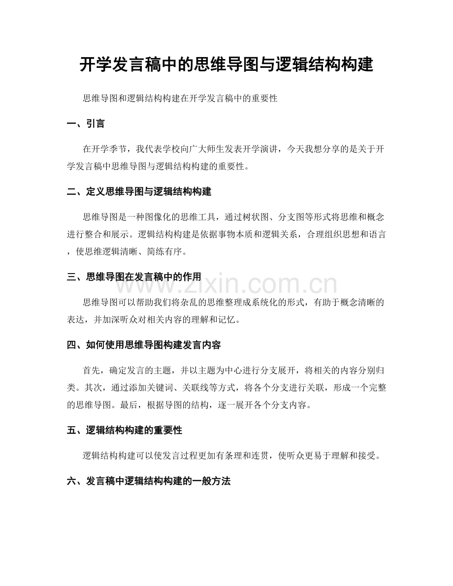 开学发言稿中的思维导图与逻辑结构构建.docx_第1页