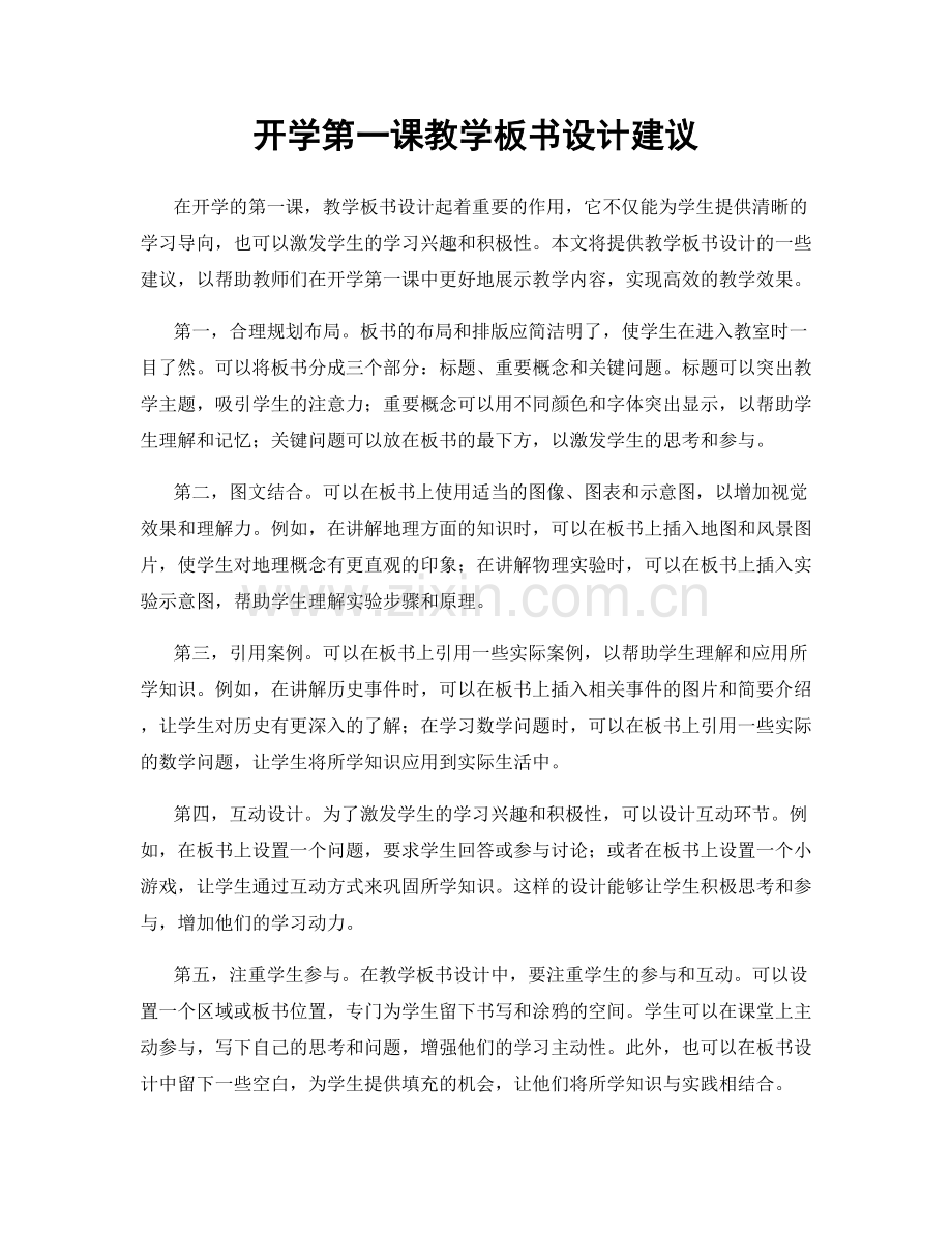 开学第一课教学板书设计建议.docx_第1页