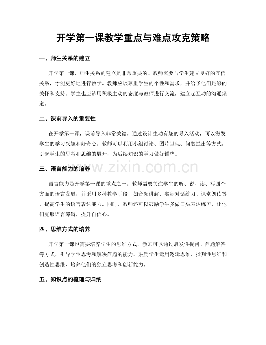 开学第一课教学重点与难点攻克策略.docx_第1页