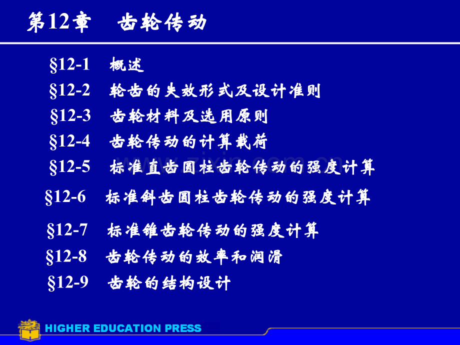 齿轮传动11.pptx_第1页