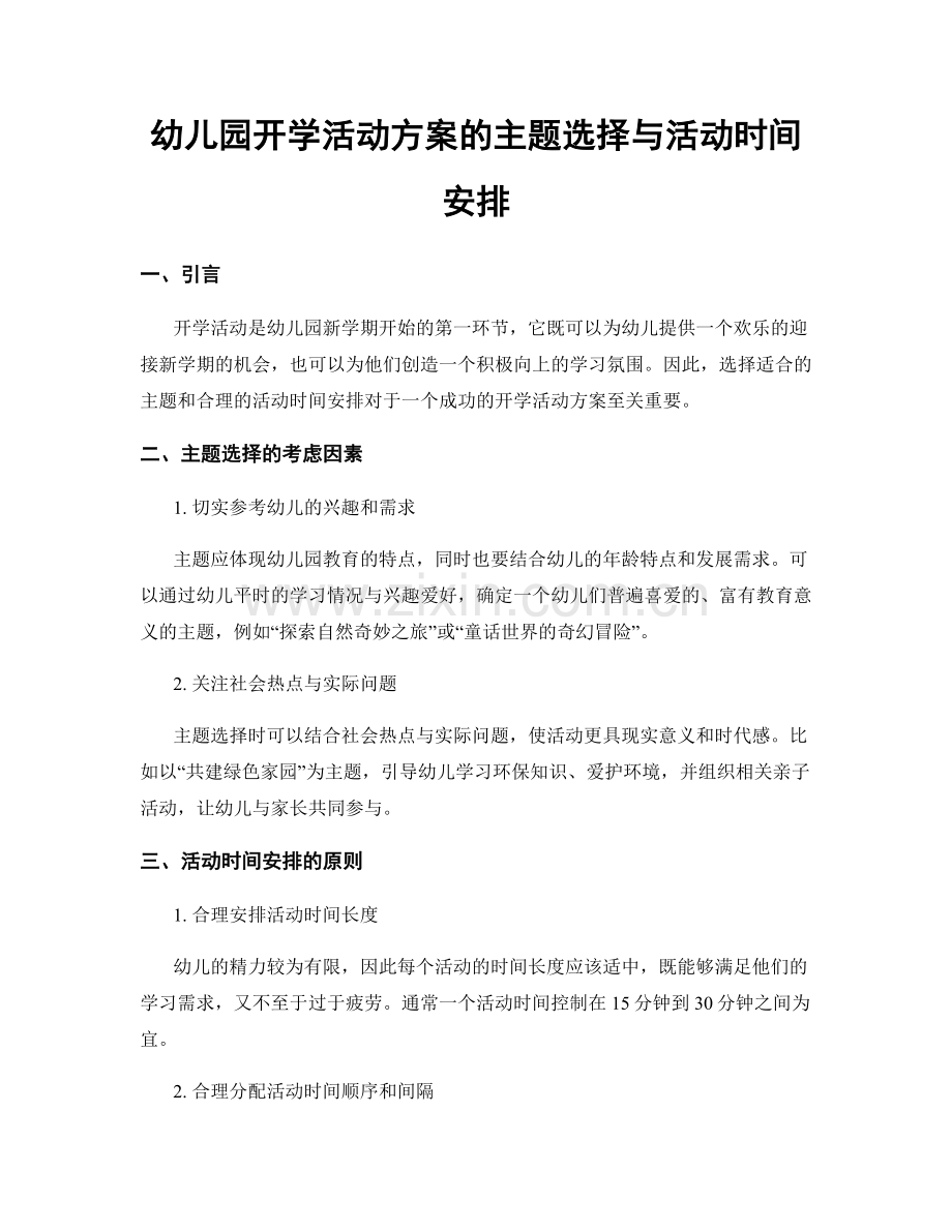 幼儿园开学活动方案的主题选择与活动时间安排.docx_第1页