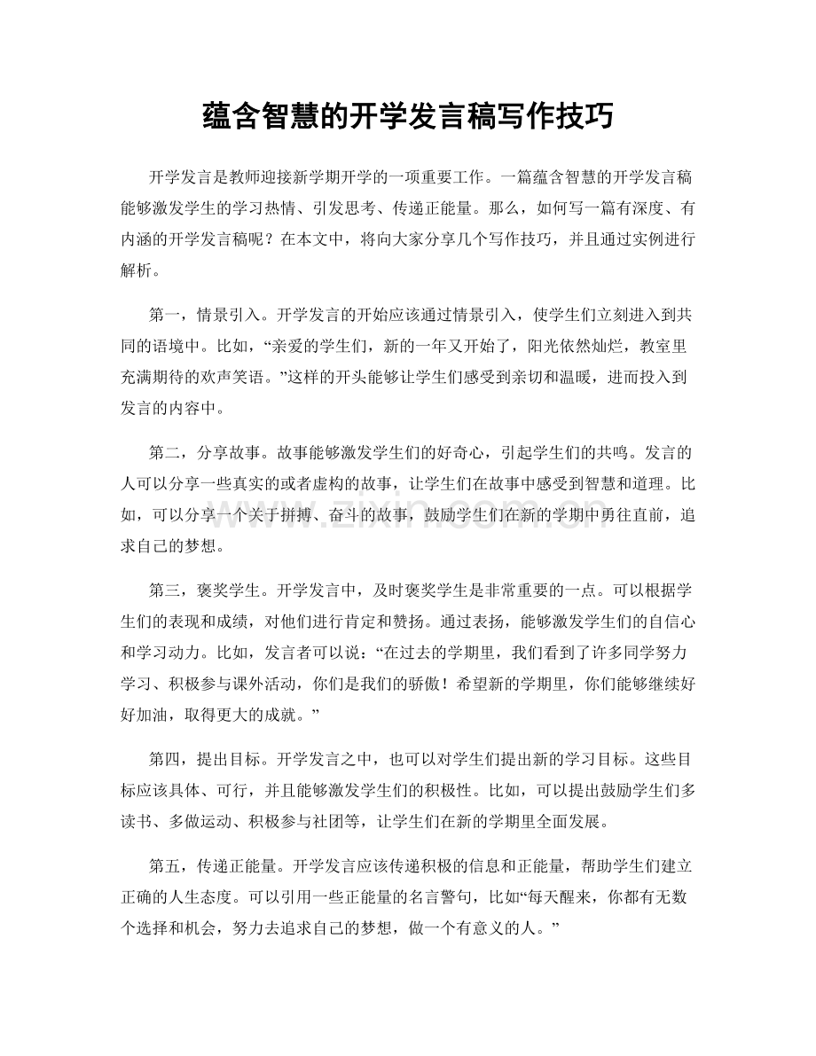 蕴含智慧的开学发言稿写作技巧.docx_第1页