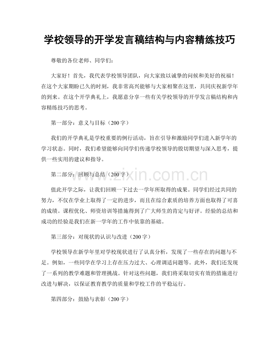 学校领导的开学发言稿结构与内容精练技巧.docx_第1页