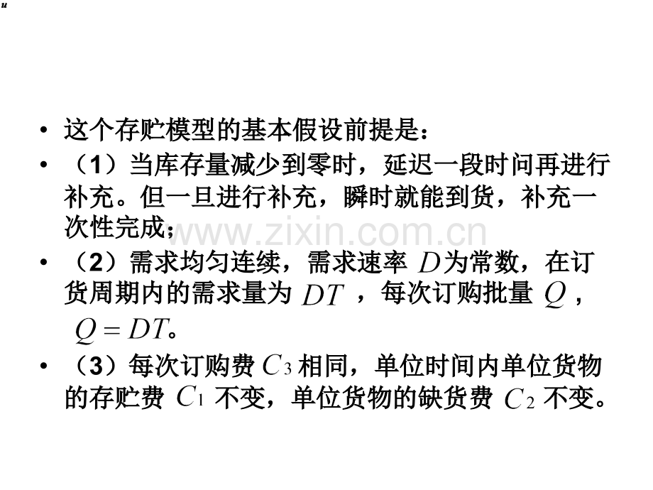 允许缺货的经济订货批量模型.pptx_第2页