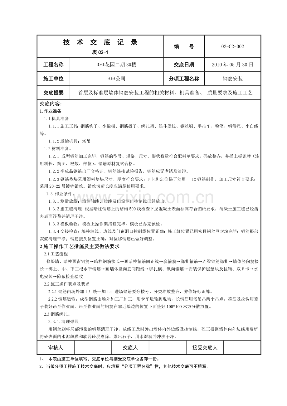 主体结构002墙体钢筋绑扎技术交底.doc_第1页