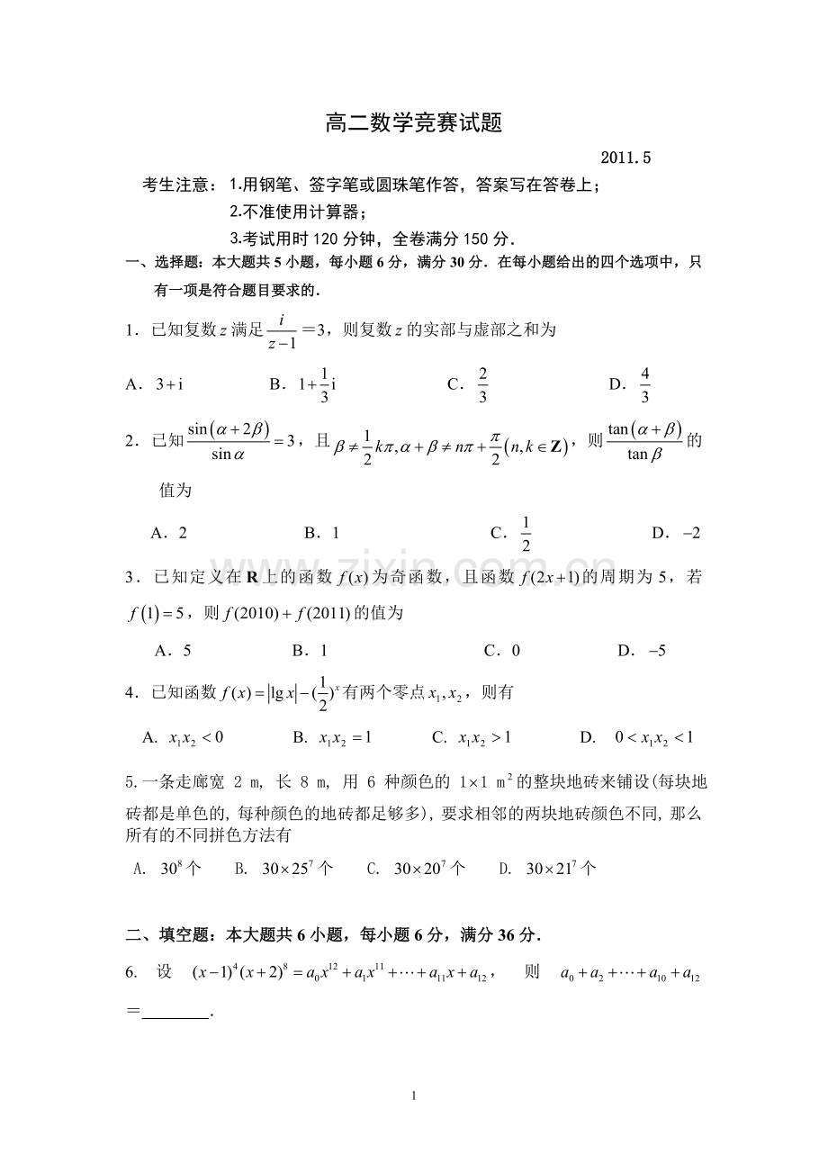 高二数学竞赛试卷.doc_第1页