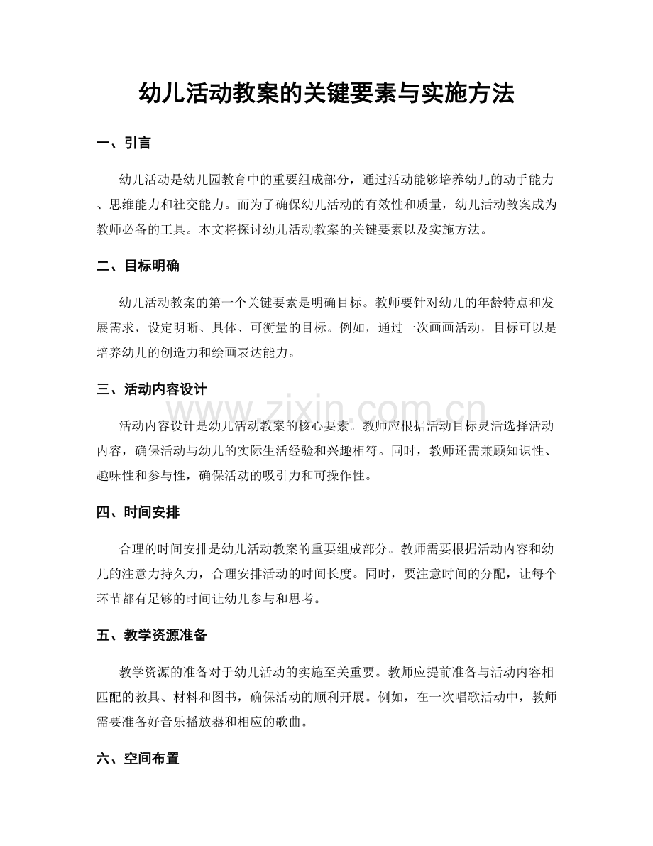 幼儿活动教案的关键要素与实施方法.docx_第1页