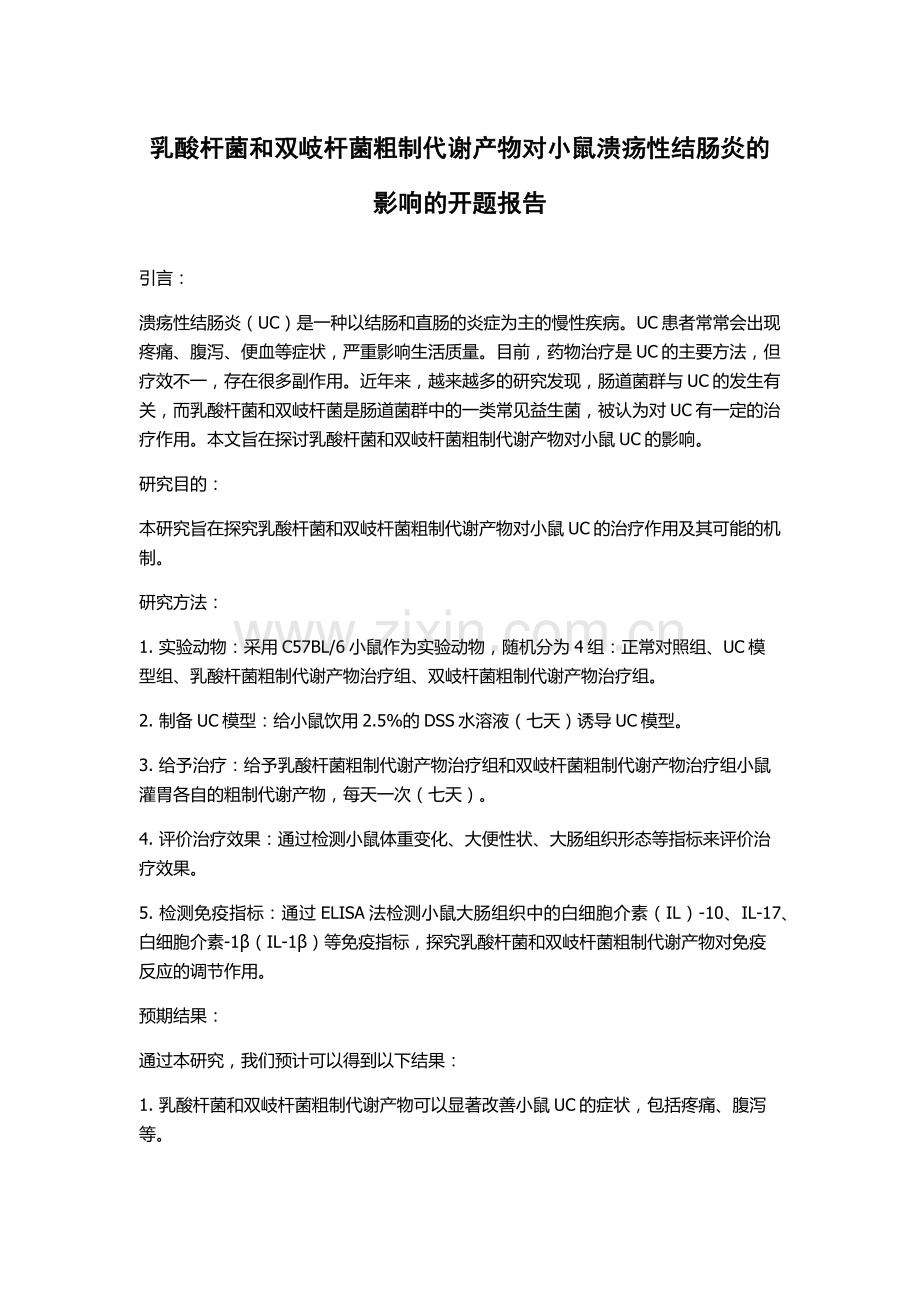 乳酸杆菌和双岐杆菌粗制代谢产物对小鼠溃疡性结肠炎的影响的开题报告.docx_第1页