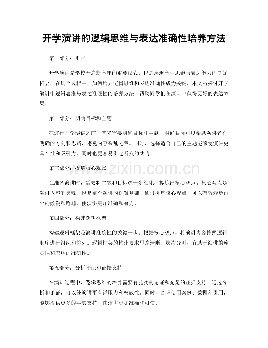 开学演讲的逻辑思维与表达准确性培养方法.docx_第1页