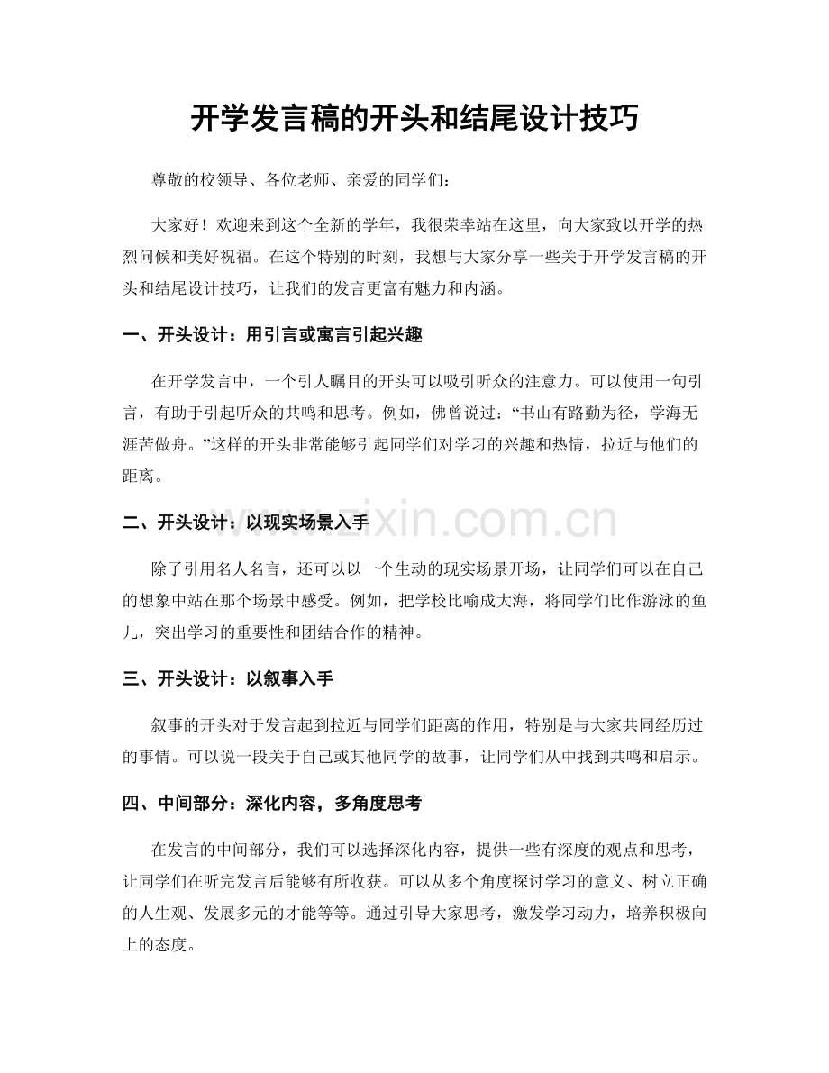 开学发言稿的开头和结尾设计技巧.docx_第1页