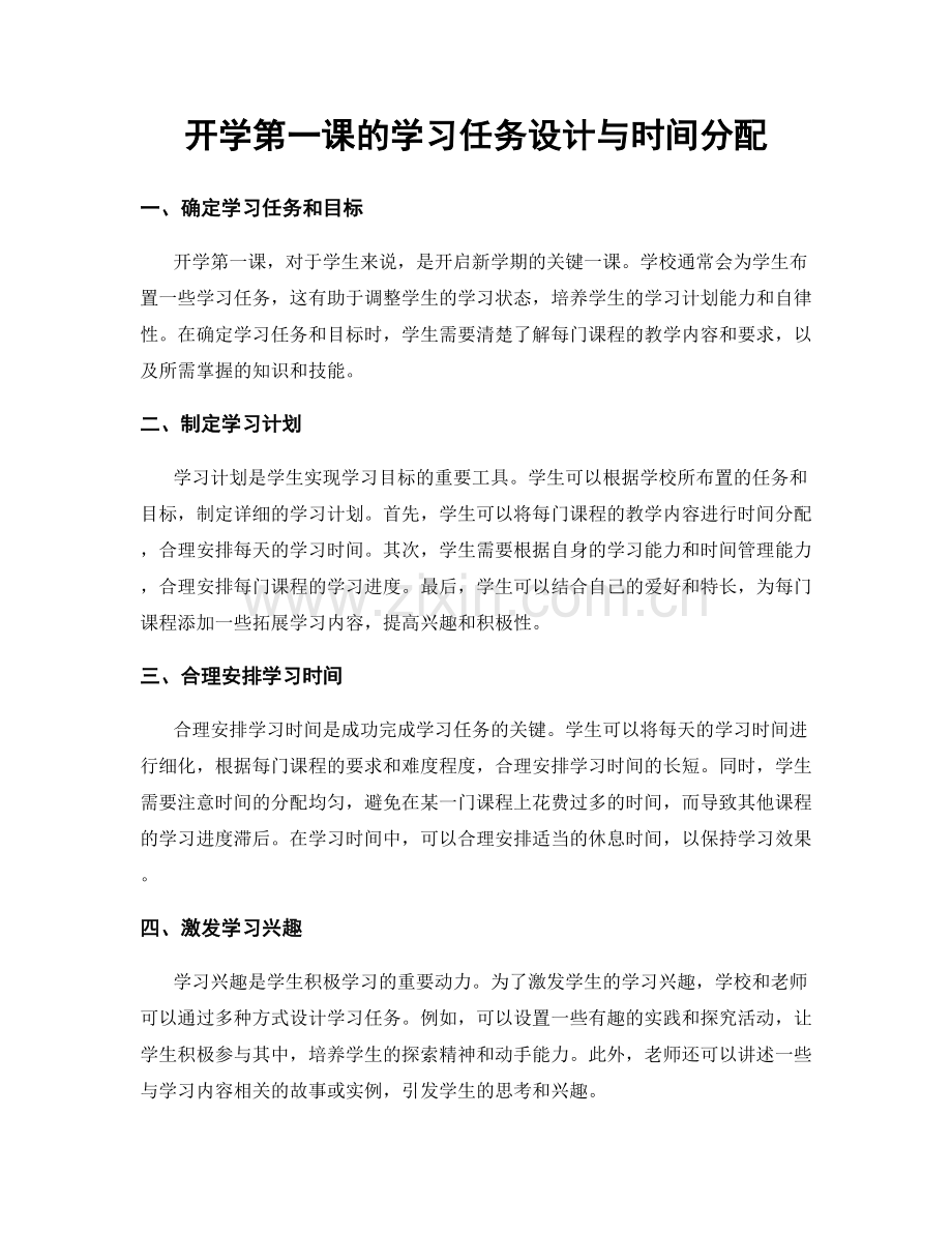 开学第一课的学习任务设计与时间分配.docx_第1页