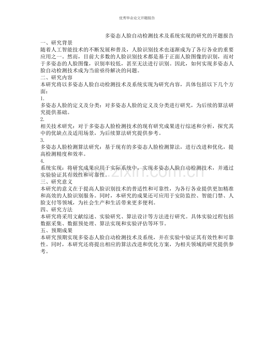 多姿态人脸自动检测技术及系统实现的研究的开题报告.docx_第1页