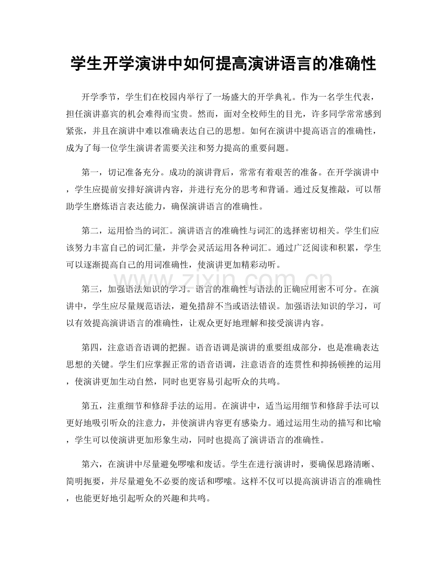 学生开学演讲中如何提高演讲语言的准确性.docx_第1页