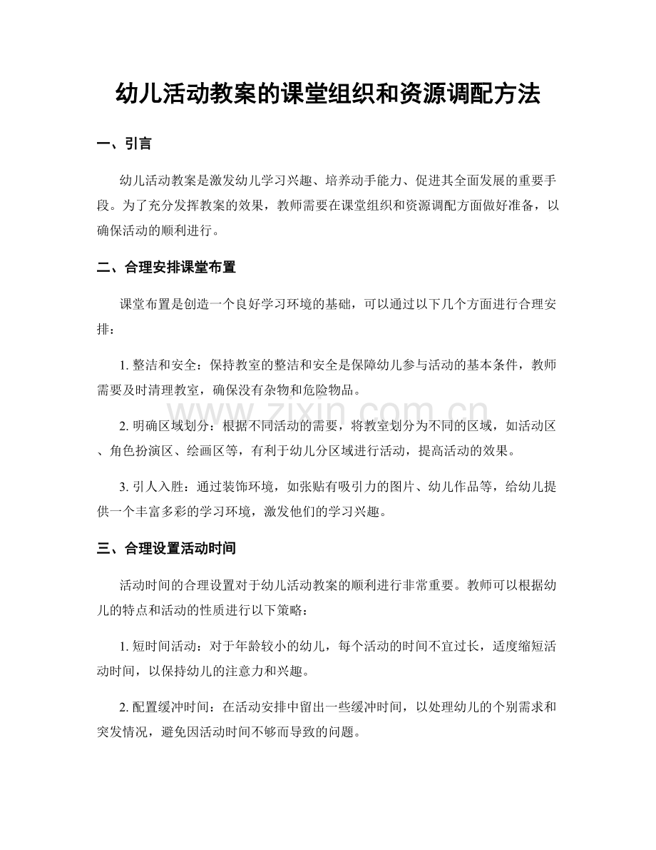 幼儿活动教案的课堂组织和资源调配方法.docx_第1页