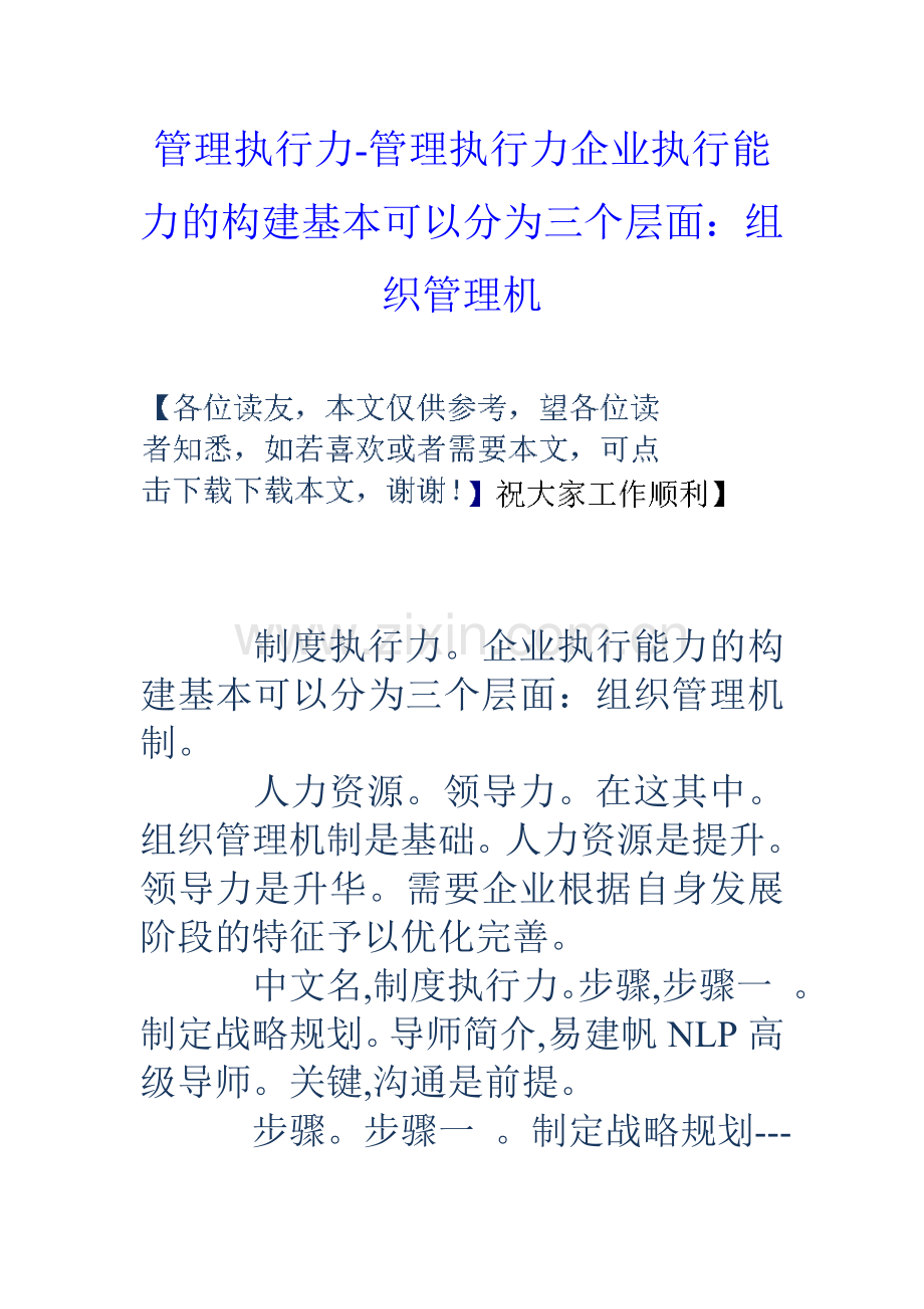 管理执行力管理执行力企业执行能力的构建基本可以分为三个层面组织管理机.doc_第1页