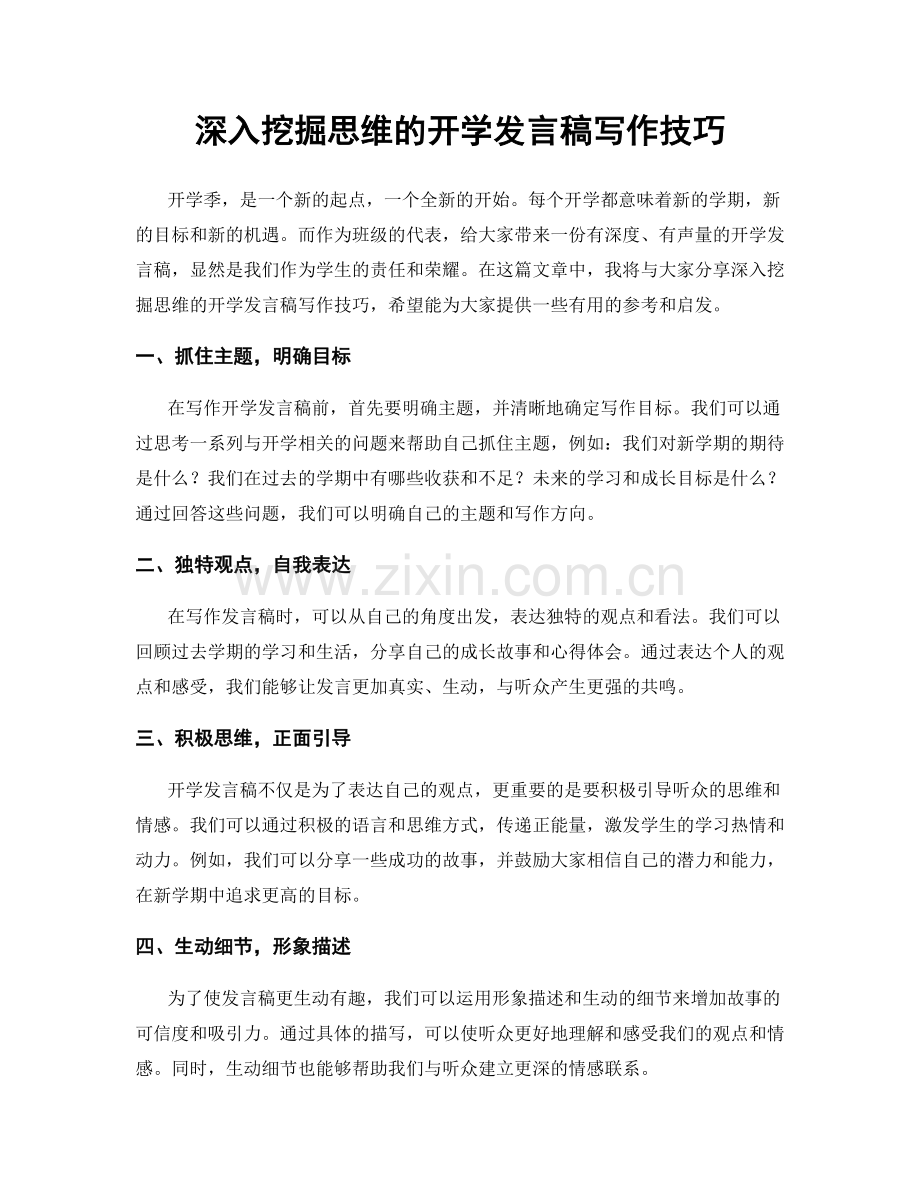 深入挖掘思维的开学发言稿写作技巧.docx_第1页