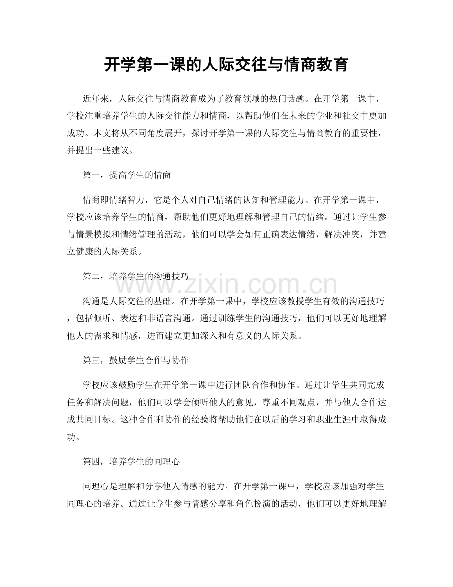 开学第一课的人际交往与情商教育.docx_第1页