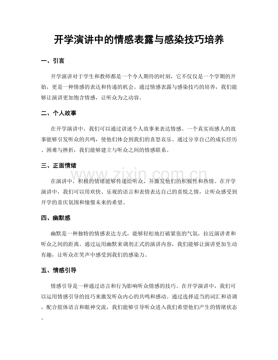 开学演讲中的情感表露与感染技巧培养.docx_第1页