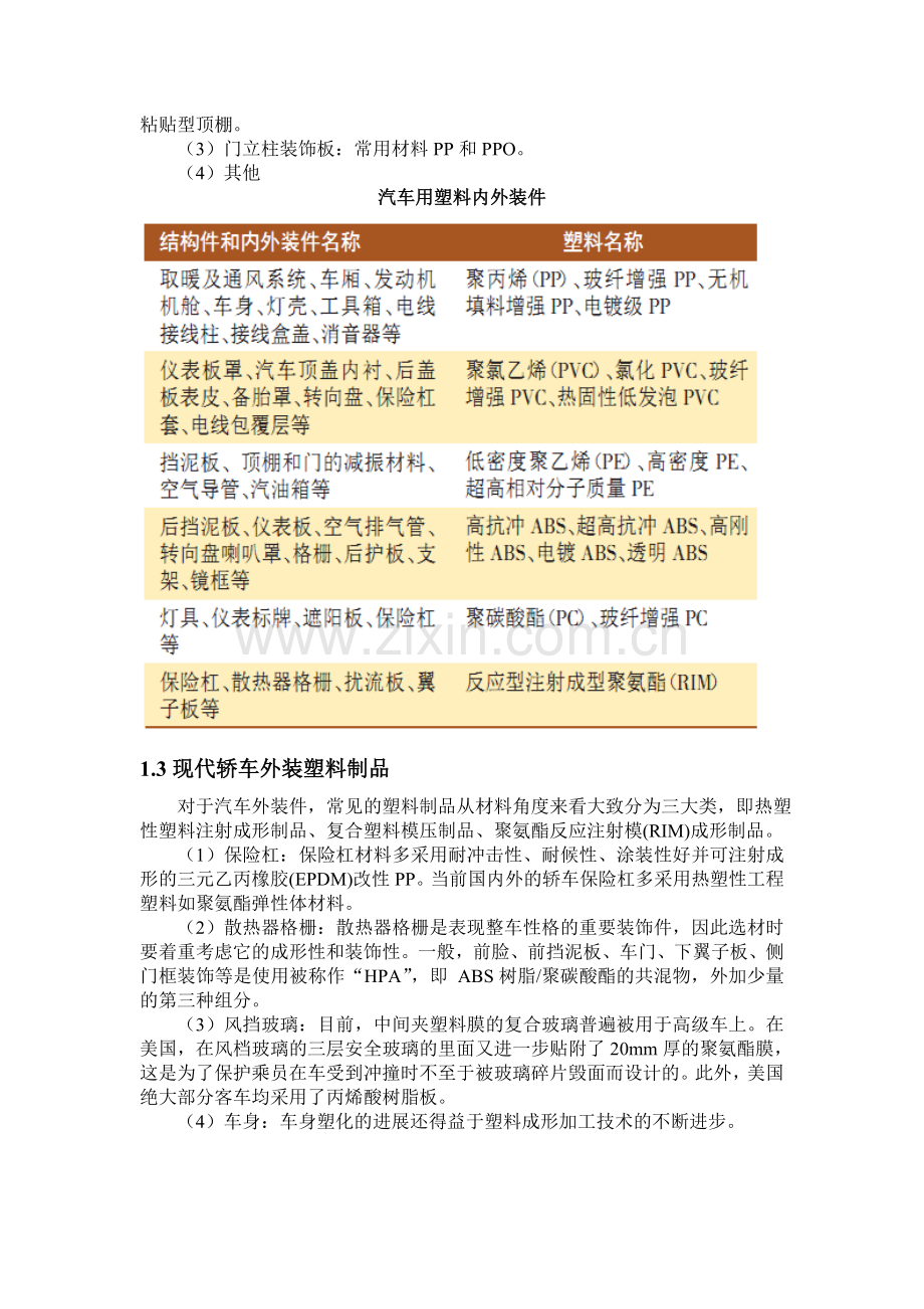 汽车用塑料涂料的研究解读.doc_第3页