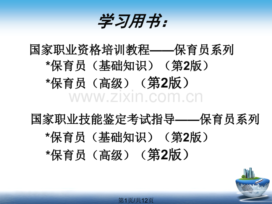 保育员高级专题.pptx_第1页