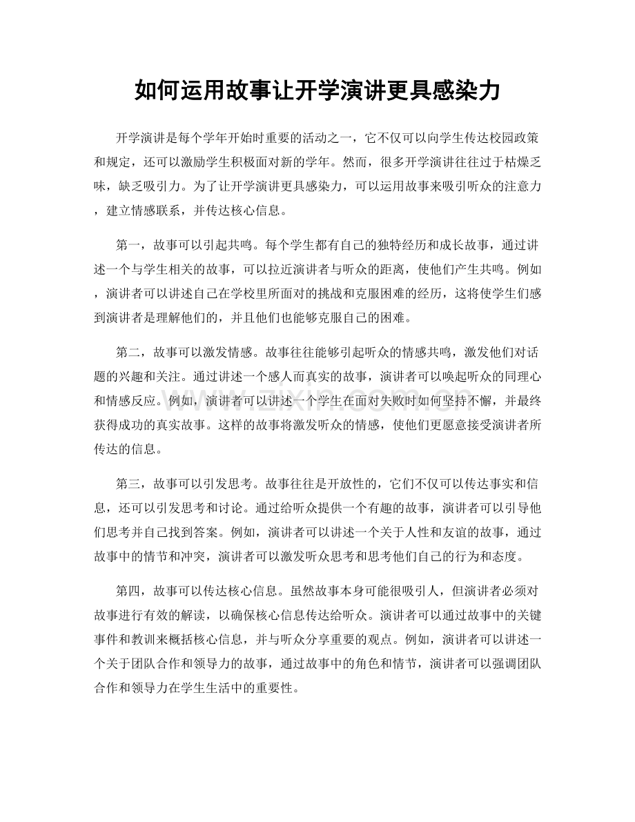 如何运用故事让开学演讲更具感染力.docx_第1页