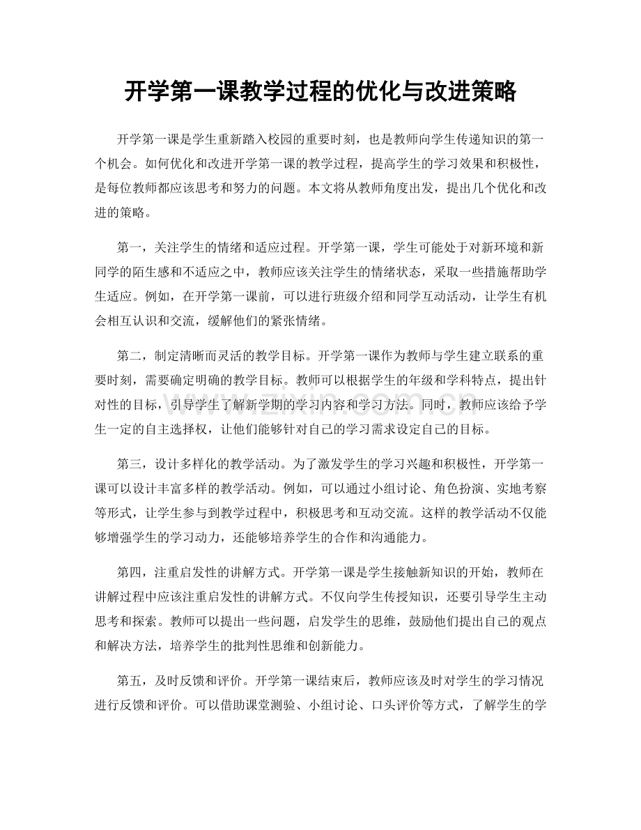 开学第一课教学过程的优化与改进策略.docx_第1页