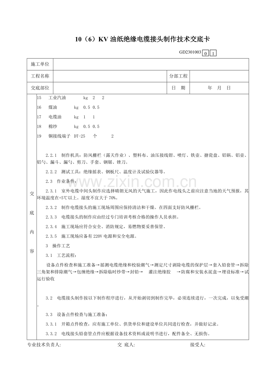 001106KV油纸绝缘电缆接头制作技术交底卡资料.doc_第2页