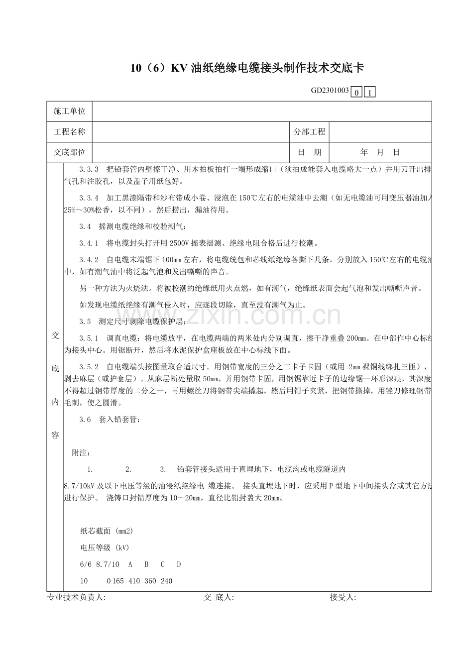 001106KV油纸绝缘电缆接头制作技术交底卡资料.doc_第3页