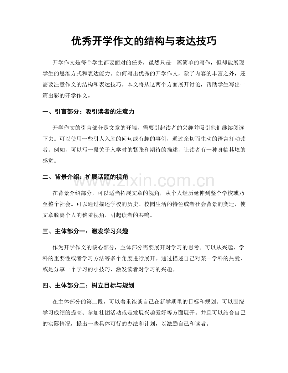 优秀开学作文的结构与表达技巧.docx_第1页