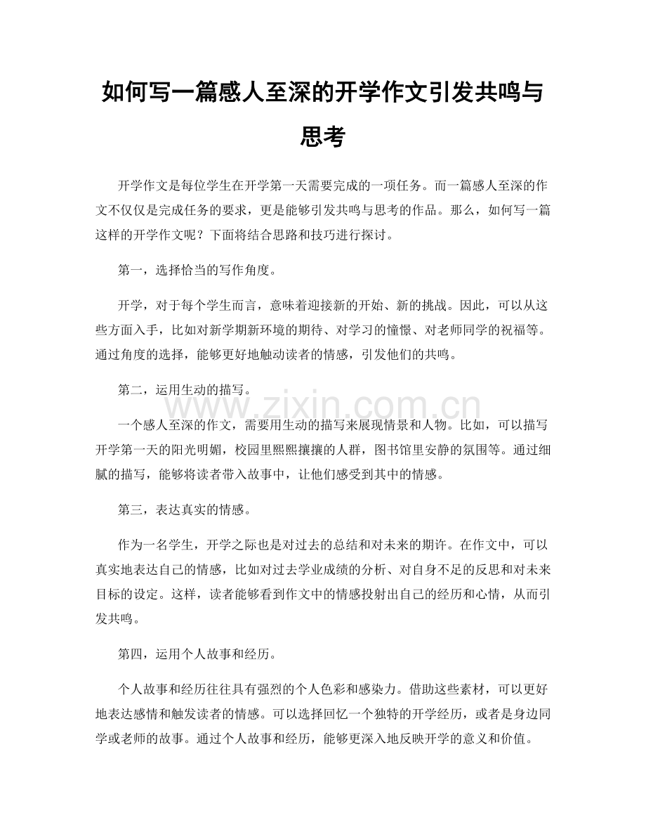 如何写一篇感人至深的开学作文引发共鸣与思考.docx_第1页