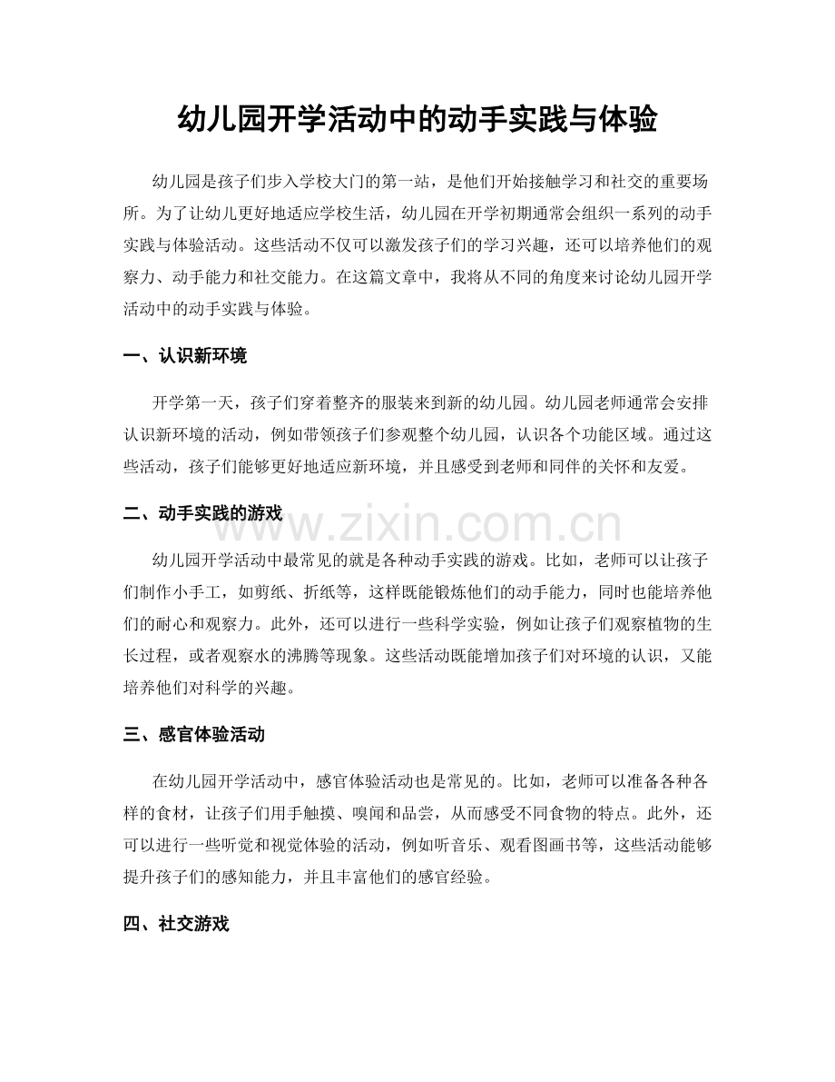 幼儿园开学活动中的动手实践与体验.docx_第1页