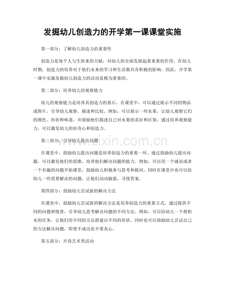 发掘幼儿创造力的开学第一课课堂实施.docx_第1页