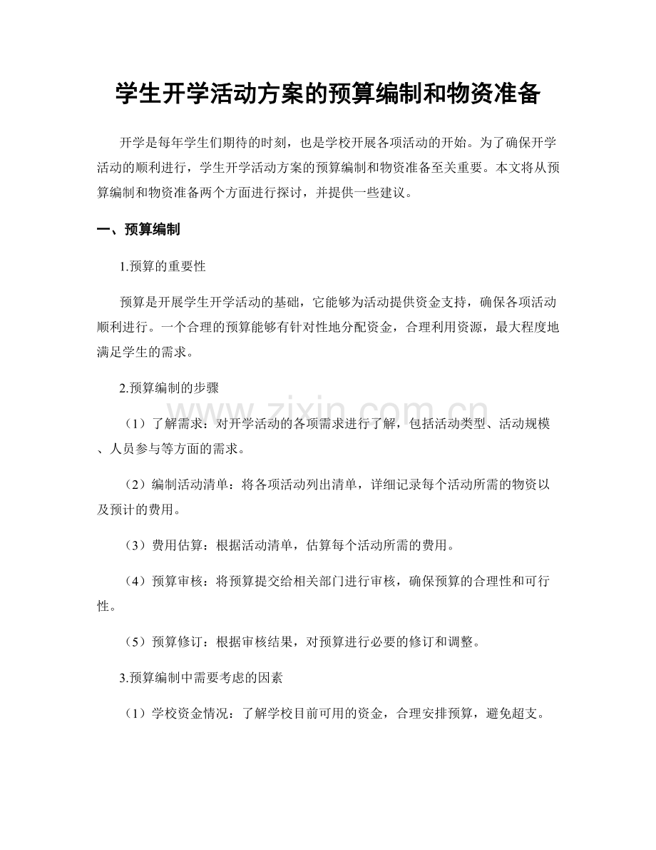 学生开学活动方案的预算编制和物资准备.docx_第1页