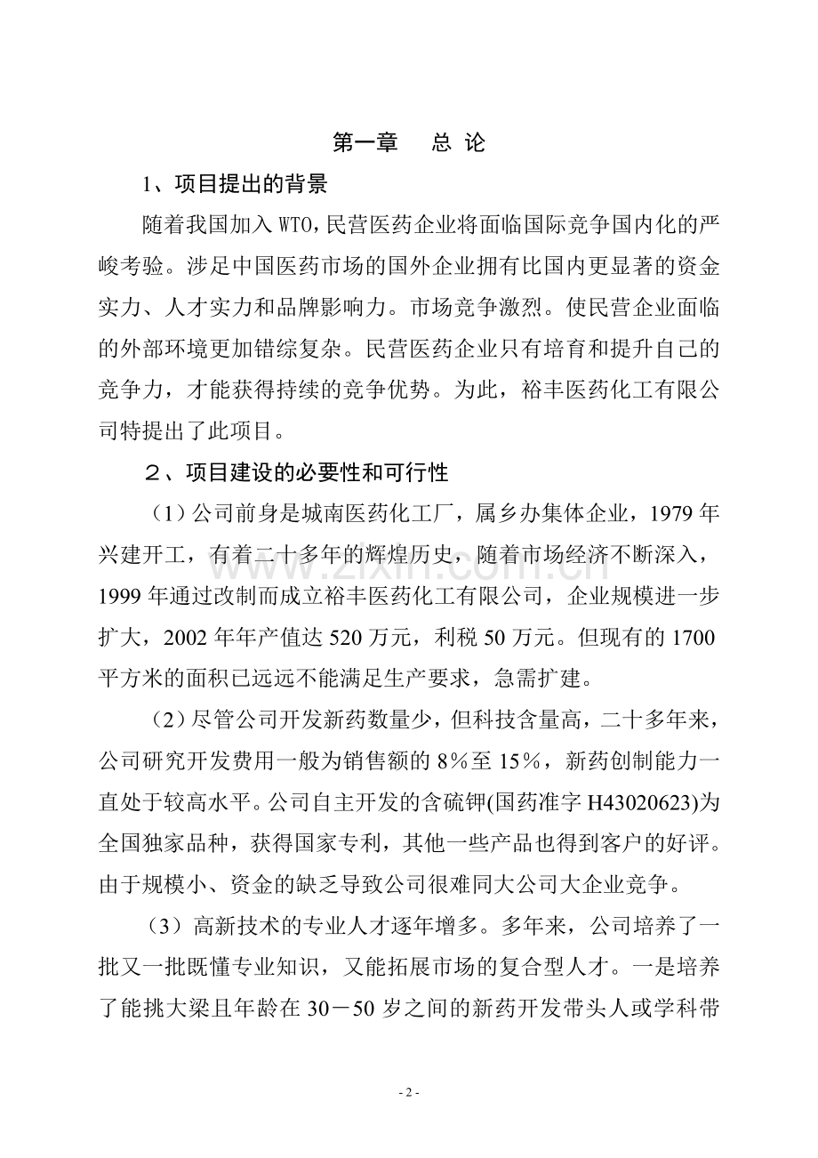 医药化工有限公司扩建工程项目建设可行性研究报告.doc_第2页