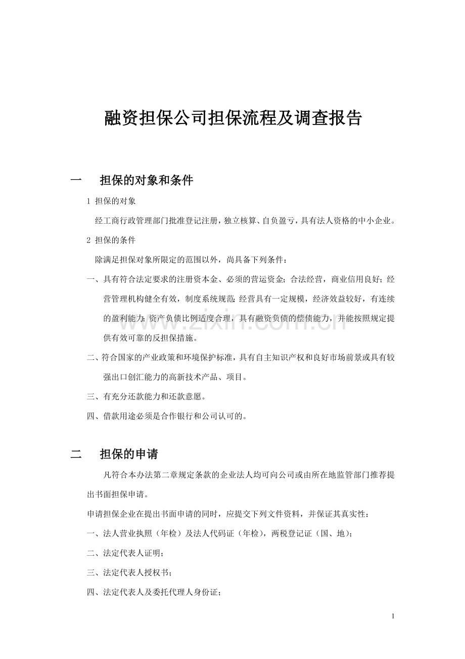 融资担保公司担保流程及调查报告.doc_第1页