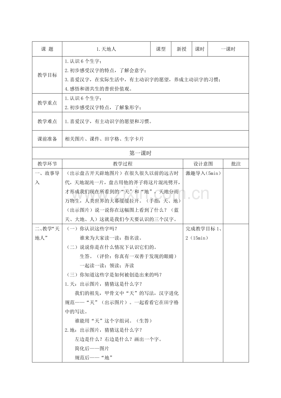 1天地人教学设计.doc_第1页